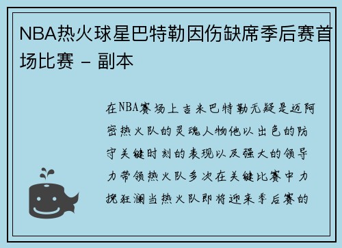 NBA热火球星巴特勒因伤缺席季后赛首场比赛 - 副本