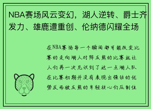 NBA赛场风云变幻，湖人逆转、爵士齐发力、雄鹿遭重创、伦纳德闪耀全场