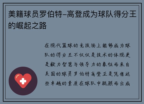 美籍球员罗伯特-高登成为球队得分王的崛起之路