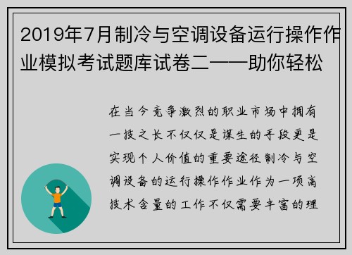 2019年7月制冷与空调设备运行操作作业模拟考试题库试卷二——助你轻松应考！