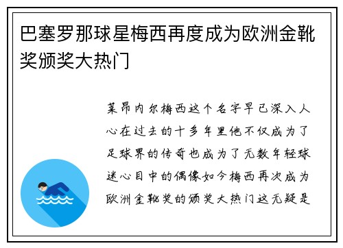 巴塞罗那球星梅西再度成为欧洲金靴奖颁奖大热门