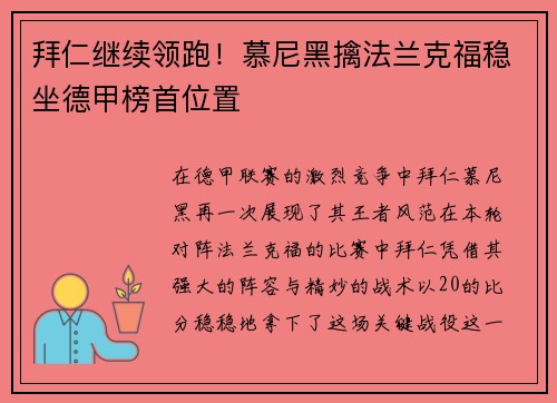 拜仁继续领跑！慕尼黑擒法兰克福稳坐德甲榜首位置