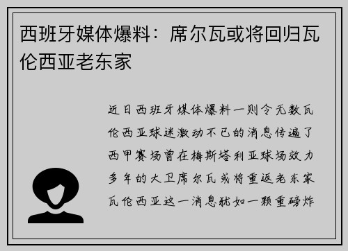 西班牙媒体爆料：席尔瓦或将回归瓦伦西亚老东家