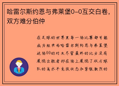 哈雷尔斯约恩与弗莱堡0-0互交白卷，双方难分伯仲